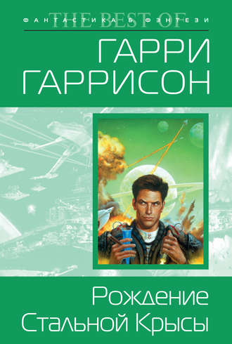 Гарри Гаррисон, Рождение Стальной Крысы